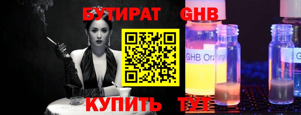 Бутират GHB Баксан